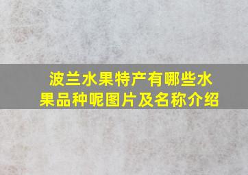 波兰水果特产有哪些水果品种呢图片及名称介绍