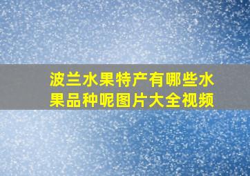 波兰水果特产有哪些水果品种呢图片大全视频