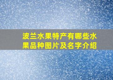 波兰水果特产有哪些水果品种图片及名字介绍