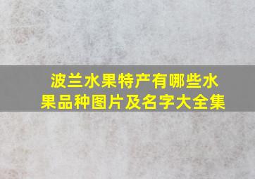 波兰水果特产有哪些水果品种图片及名字大全集