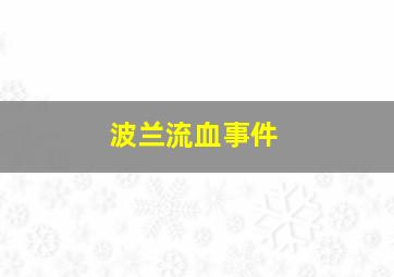 波兰流血事件