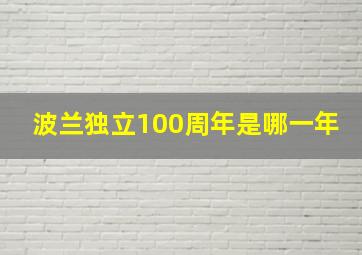 波兰独立100周年是哪一年