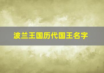 波兰王国历代国王名字