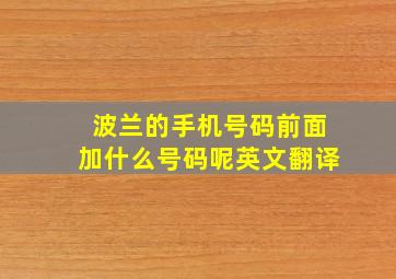 波兰的手机号码前面加什么号码呢英文翻译