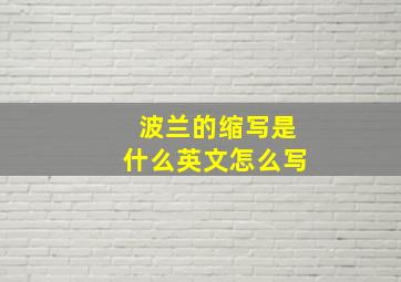 波兰的缩写是什么英文怎么写