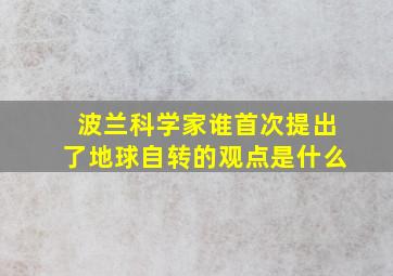 波兰科学家谁首次提出了地球自转的观点是什么