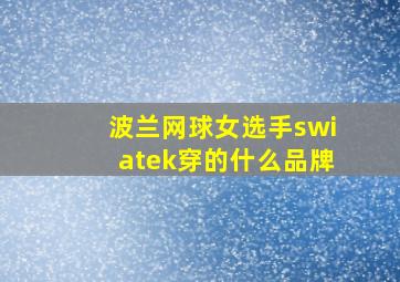 波兰网球女选手swiatek穿的什么品牌