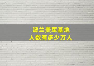 波兰美军基地人数有多少万人