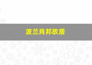 波兰肖邦故居