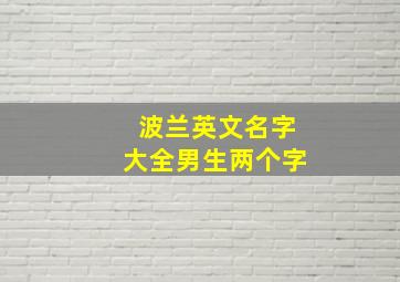 波兰英文名字大全男生两个字