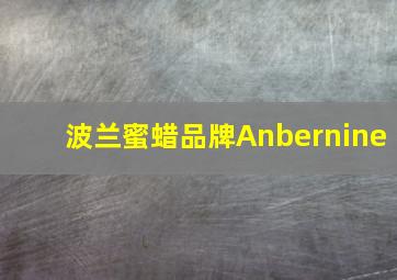 波兰蜜蜡品牌Anbernine