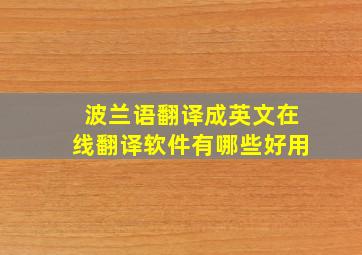 波兰语翻译成英文在线翻译软件有哪些好用