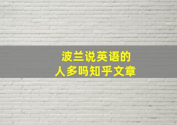 波兰说英语的人多吗知乎文章