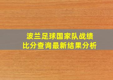 波兰足球国家队战绩比分查询最新结果分析