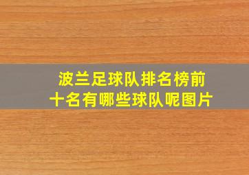 波兰足球队排名榜前十名有哪些球队呢图片