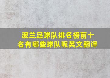 波兰足球队排名榜前十名有哪些球队呢英文翻译