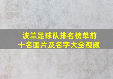 波兰足球队排名榜单前十名图片及名字大全视频