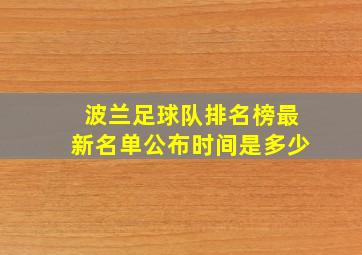 波兰足球队排名榜最新名单公布时间是多少