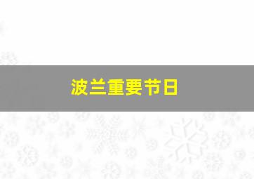 波兰重要节日