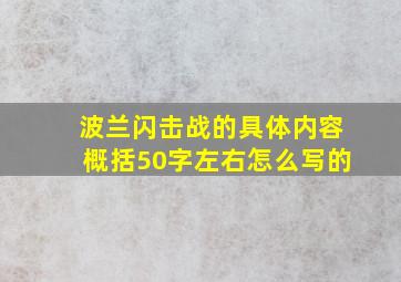 波兰闪击战的具体内容概括50字左右怎么写的