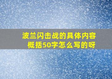 波兰闪击战的具体内容概括50字怎么写的呀