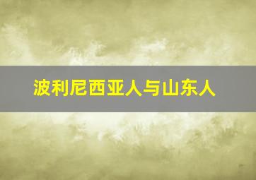 波利尼西亚人与山东人