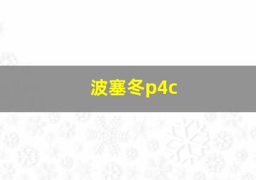 波塞冬p4c