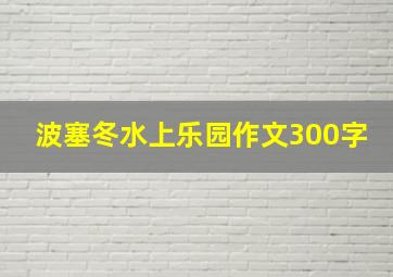 波塞冬水上乐园作文300字