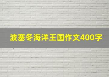 波塞冬海洋王国作文400字