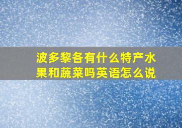 波多黎各有什么特产水果和蔬菜吗英语怎么说