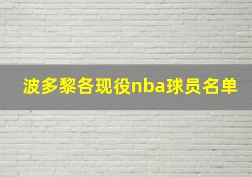 波多黎各现役nba球员名单