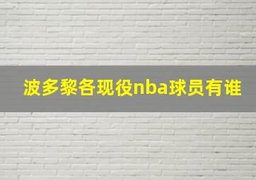 波多黎各现役nba球员有谁