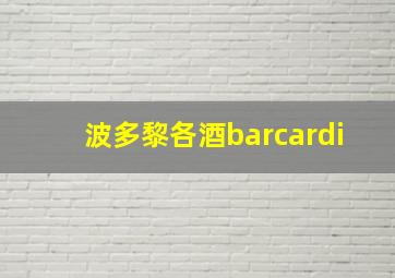 波多黎各酒barcardi