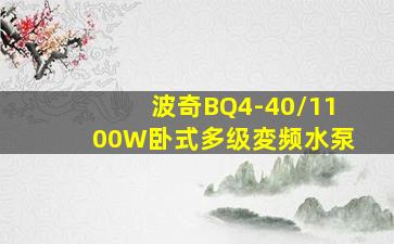 波奇BQ4-40/1100W卧式多级変频水泵