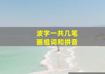 波字一共几笔画组词和拼音