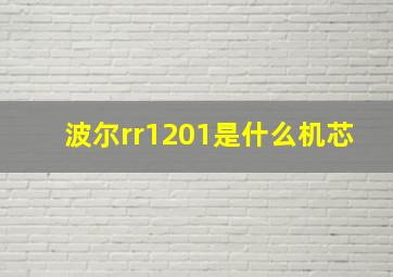 波尔rr1201是什么机芯