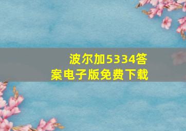 波尔加5334答案电子版免费下载