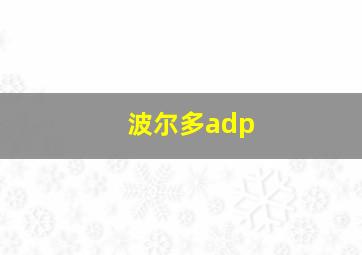 波尔多adp