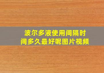 波尔多液使用间隔时间多久最好呢图片视频