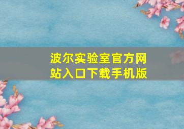 波尔实验室官方网站入口下载手机版