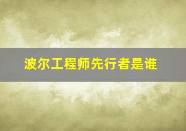 波尔工程师先行者是谁