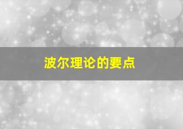 波尔理论的要点