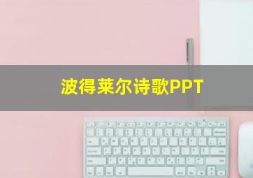 波得莱尔诗歌PPT