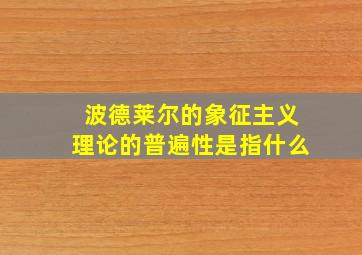 波德莱尔的象征主义理论的普遍性是指什么