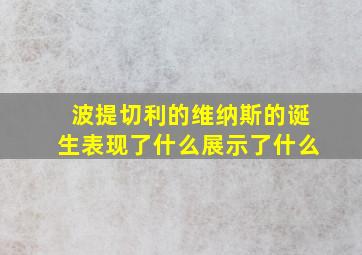 波提切利的维纳斯的诞生表现了什么展示了什么