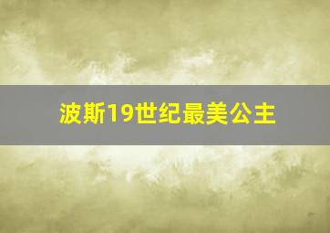 波斯19世纪最美公主