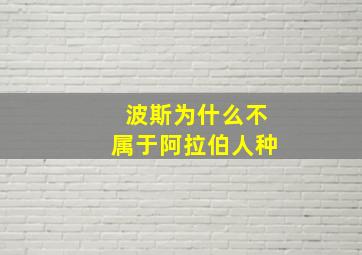 波斯为什么不属于阿拉伯人种