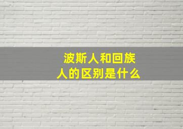 波斯人和回族人的区别是什么