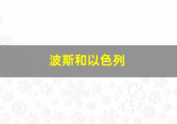 波斯和以色列