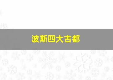 波斯四大古都